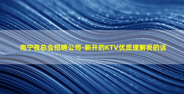 南阳夜总会招聘